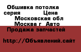  Обшивка потолка BMW 7 серия E65 E66 › Цена ­ 5 000 - Московская обл., Москва г. Авто » Продажа запчастей   